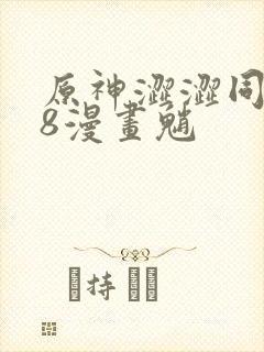 原神涩涩同人18漫画魈封面