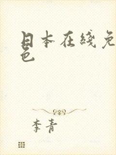 日本在线免费黄色