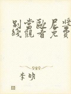 别当欧尼酱了在线观看免费完整版