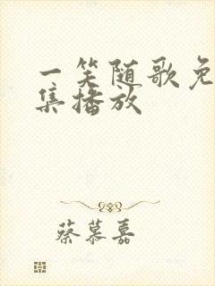 一笑随歌免费全集播放