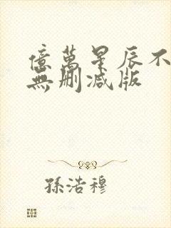 亿万星辰不及你无删减版