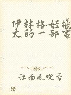 伊林格娃牺牲最大的一部电影