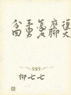 分手怎么复合挽回男友聊天封面