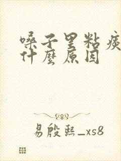 嗓子里粘痰多是什么原因