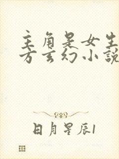 主角是女生的西方玄幻小说