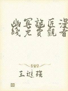 幽冥诡匠漫画在线免费观看