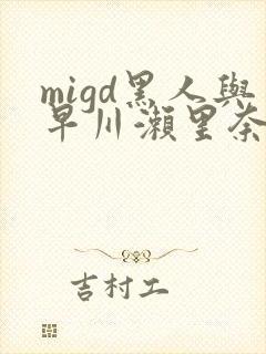 migd黑人与早川濑里奈在线し