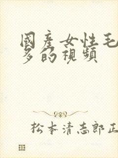 国产女性毛多水多的视频封面