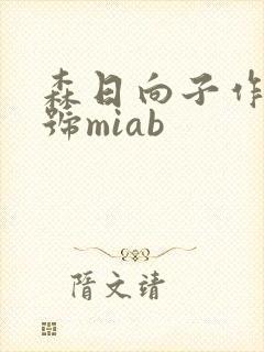森日向子作品番号miab封面