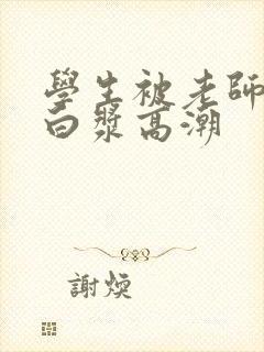 学生被老师双腿白浆高潮