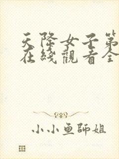 天降女子第二季在线观看全集免费