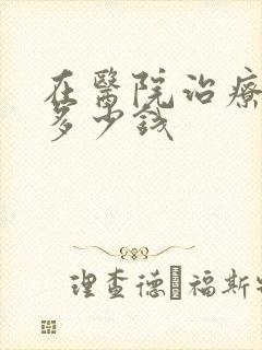 在医院治疗漏尿多少钱