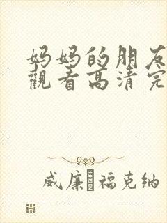 妈妈的朋友在线观看高清完整版封面