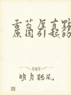 舌苔厚有点黄的原因引起的