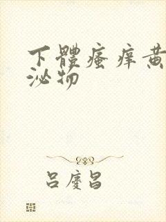 下体瘙痒黄色分泌物