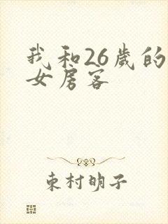 我和26岁的美女房客