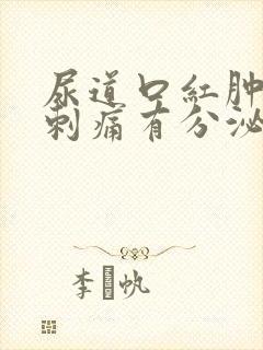 尿道口红肿小便刺痛有分泌物