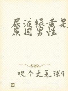 尿液绿黄是什么原因男性