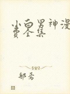小白男神漫画免费全集