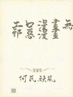 工口漫画无翼鸟邪恶漫画