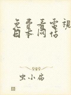 免费看电视剧的日本网站封面