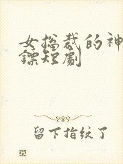 女总裁的神级保镖短剧