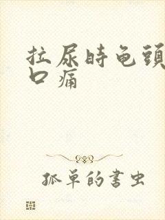 拉尿时龟头尿道口痛封面