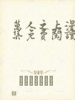 万人之上漫画全集免费阅读下拉式6漫画