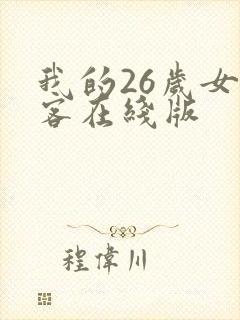 我的26岁女房客在线版