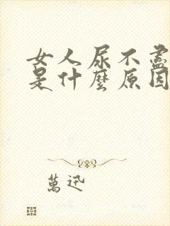 女人尿不尽尿频是什么原因