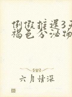 例假推迟3天有褐色分泌物是怎么回事