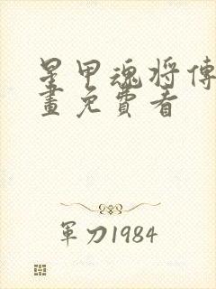 星甲魂将传 漫画免费看封面