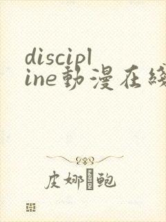 discipline动漫在线播放