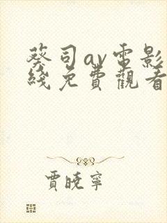 葵司av电影在线免费观看