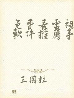 免费看电视剧的软件推荐手机