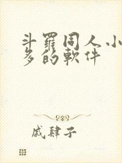 斗罗同人小说最多的软件封面