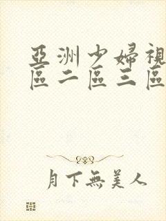 亚洲少妇视频一区二区三区