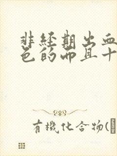 非经期出血是褐色的而且十几天封面