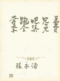 奔跑吧兄弟第八季全集免费