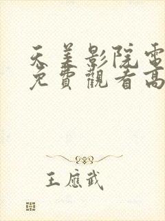 天美影院电视剧免费观看高清