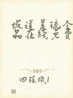 坂道美琉全部作品在线免费观看