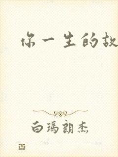 你一生的故事