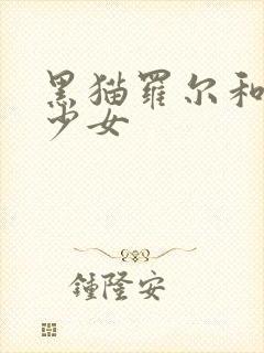 黑猫罗尔和奇迹少女封面