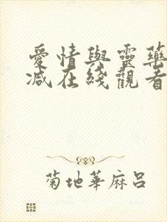 爱情与灵药无删减在线观看