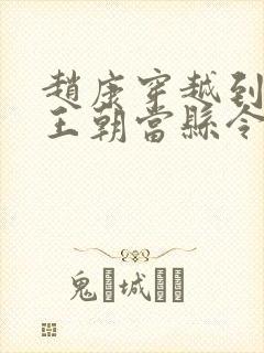 赵康穿越到大乾王朝当县令的小说