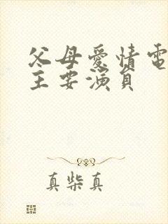 父母爱情电视剧主要演员