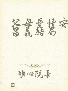 父母爱情安然江昌义结局