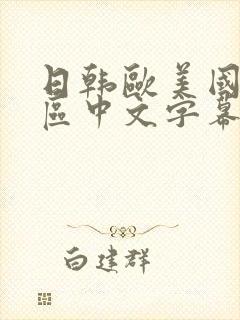 日韩欧美国产一区中文字幕封面