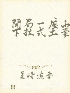 开局一座山漫画下拉式土豪漫画