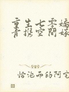 重生七零娇软知青携空间嫁糙汉免费阅读封面